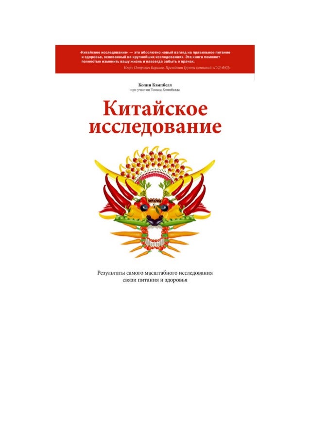 диета по китайскому исследованию диета по китайскому исследованию